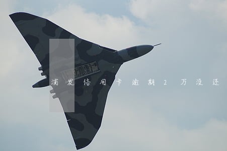 浦发信用卡逾期2万没还会怎么样 浦发信用卡逾期2万没还会怎么样