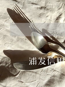 浦发信用卡逾期2个月5千
