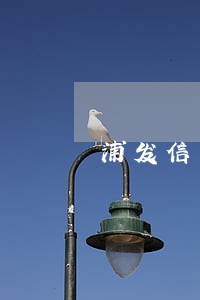 浦发信用卡逾期3个月后 浦发信用卡逾期3个月后