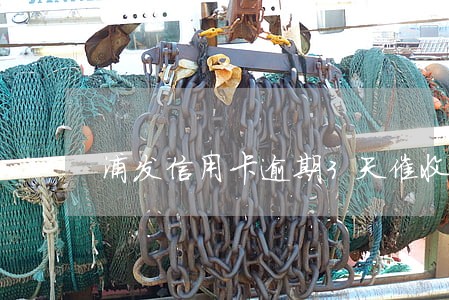 浦发信用卡逾期3天催收 浦发信用卡逾期3天催收