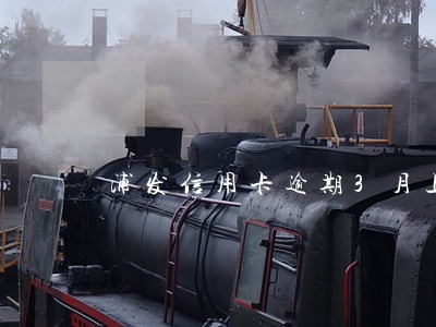 浦发信用卡逾期3月上门 浦发信用卡逾期3月上门
