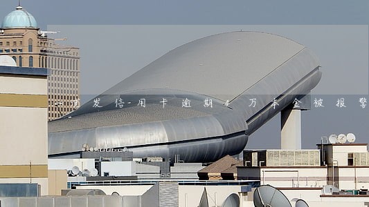 浦发信用卡逾期4万本金被报警 浦发信用卡逾期4万本金被报警