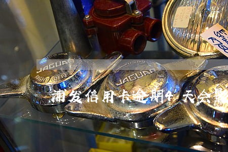 浦发信用卡逾期4天会影响征信 浦发信用卡逾期4天会影响征信