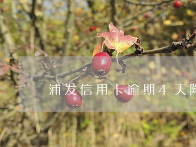 浦发信用卡逾期4天降额 浦发信用卡逾期4天降额