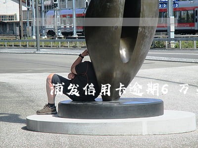 浦发信用卡逾期6万多久会上门 浦发信用卡逾期6万多久会上门