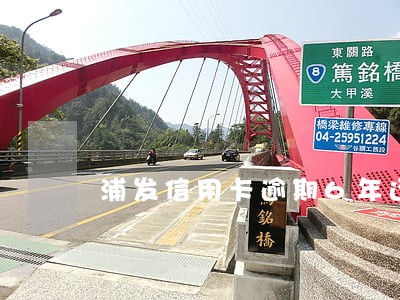浦发信用卡逾期6年还本金 浦发信用卡逾期6年还本金