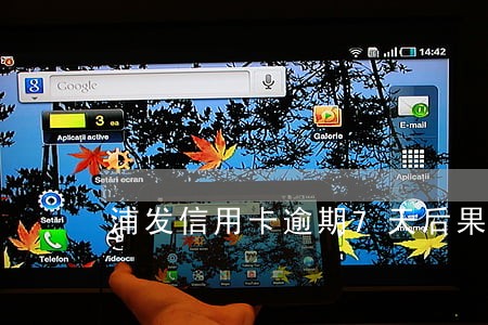 浦发信用卡逾期7天后果 浦发信用卡逾期7天后果