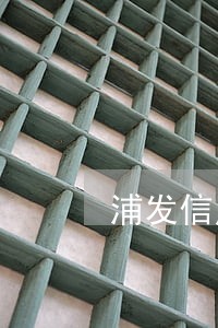 浦发信用卡逾期一万二 浦发信用卡逾期一万二