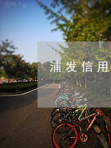 浦发信用卡逾期一万五 浦发信用卡逾期一万五