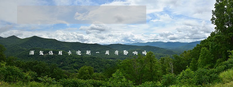 浦发信用卡逾期一周有影响吗 浦发信用卡逾期一周有影响吗