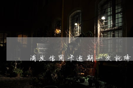 浦发信用卡逾期一次就降额
