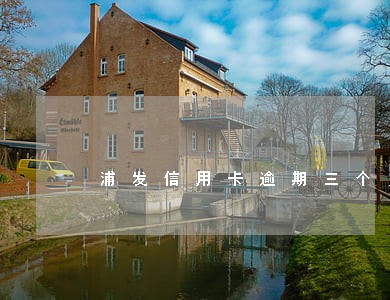 浦发信用卡逾期三个月不给协商 浦发信用卡逾期三个月不给协商