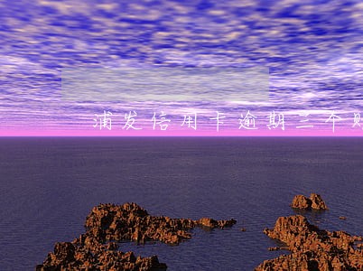浦发信用卡逾期三个账单日 浦发信用卡逾期三个账单日