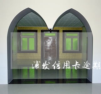 浦发信用卡逾期三天会停卡吗 浦发信用卡逾期三天会停卡吗