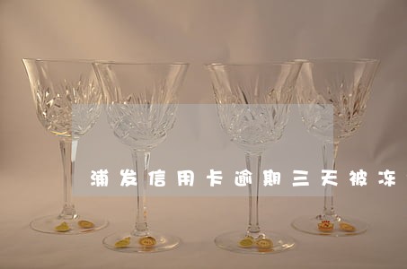 浦发信用卡逾期三天被冻结了 浦发信用卡逾期三天被冻结了