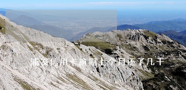 浦发信用卡逾期上个月还了几千 浦发信用卡逾期上个月还了几千