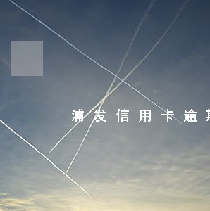 浦发信用卡逾期上报人行 浦发信用卡逾期上报人行