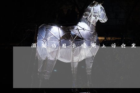 浦发信用卡逾期上诉会坐牢吗 浦发信用卡逾期上诉会坐牢吗
