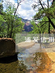 浦发信用卡逾期上门吗 浦发信用卡逾期上门吗