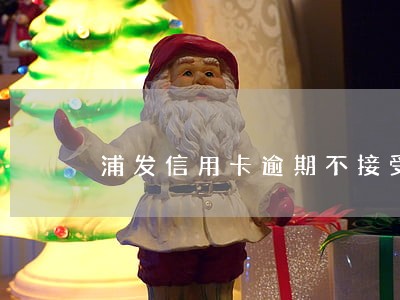 浦发信用卡逾期不接受协商