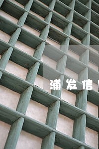 浦发信用卡逾期不接电话 浦发信用卡逾期不接电话