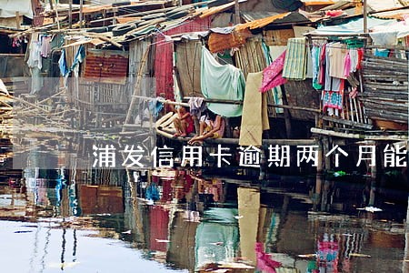 浦发信用卡逾期两个月能还最低吗 浦发信用卡逾期两个月能还最低吗