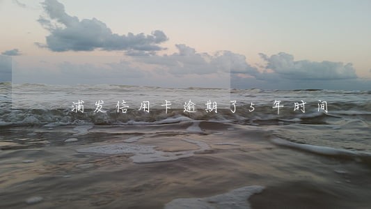 浦发信用卡逾期了5年时间 浦发信用卡逾期了5年时间
