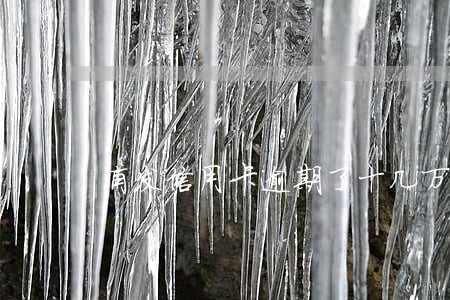 浦发信用卡逾期了十几万怎么办