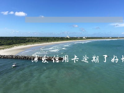 浦发信用卡逾期了好协商吗 浦发信用卡逾期了好协商吗