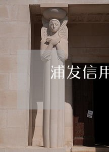 浦发信用卡逾期了短信模板 浦发信用卡逾期了短信模板