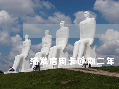 浦发信用卡逾期二年 浦发信用卡逾期二年