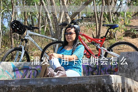 浦发信用卡逾期会怎么