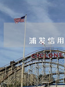 浦发信用卡逾期会查银行卡吗