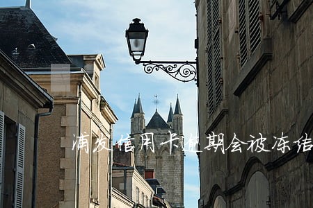 浦发信用卡逾期会被冻结吗 浦发信用卡逾期会被冻结吗