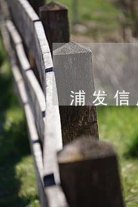 浦发信用卡逾期会降低额度吗 浦发信用卡逾期会降低额度吗