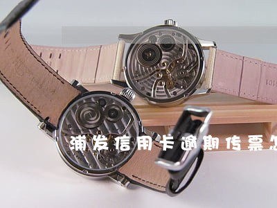 浦发信用卡逾期传票怎么办