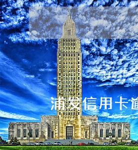 浦发信用卡逾期债务重组还款 浦发信用卡逾期债务重组还款