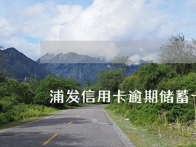 浦发信用卡逾期储蓄卡秒扣