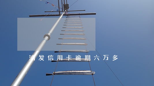 浦发信用卡逾期六万多 浦发信用卡逾期六万多