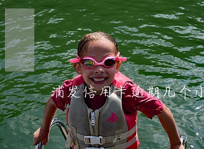 浦发信用卡逾期几个小时