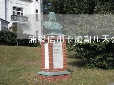 浦发信用卡逾期几天会上征信吗