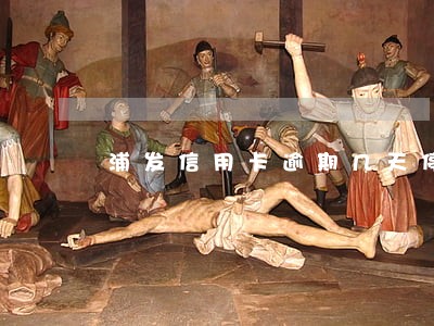 浦发信用卡逾期几天停卡 浦发信用卡逾期几天停卡