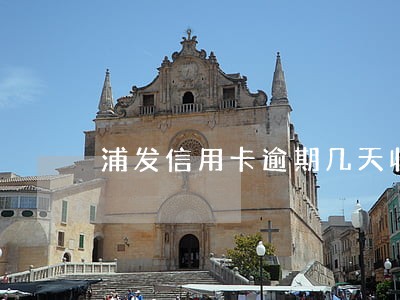 浦发信用卡逾期几天收违约金 浦发信用卡逾期几天收违约金
