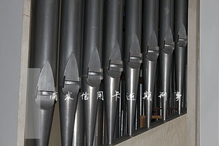 浦发信用卡逾期刑事 浦发信用卡逾期刑事