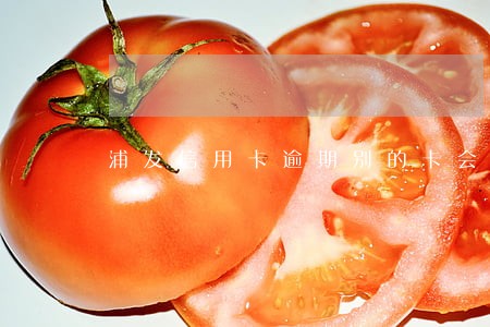 浦发信用卡逾期别的卡会降额吗 浦发信用卡逾期别的卡会降额吗