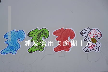 浦发信用卡逾期十万 浦发信用卡逾期十万