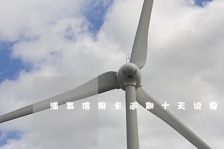 浦发信用卡逾期十天说要停卡 浦发信用卡逾期十天说要停卡