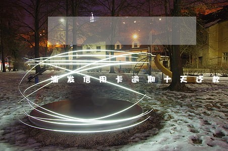 浦发信用卡逾期十天还款 浦发信用卡逾期十天还款