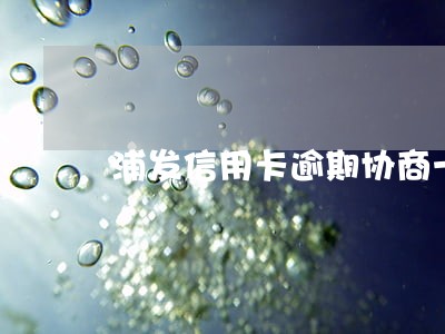 浦发信用卡逾期协商一次还清 浦发信用卡逾期协商一次还清