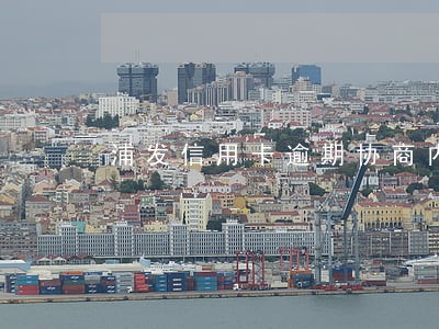 浦发信用卡逾期协商内部电话